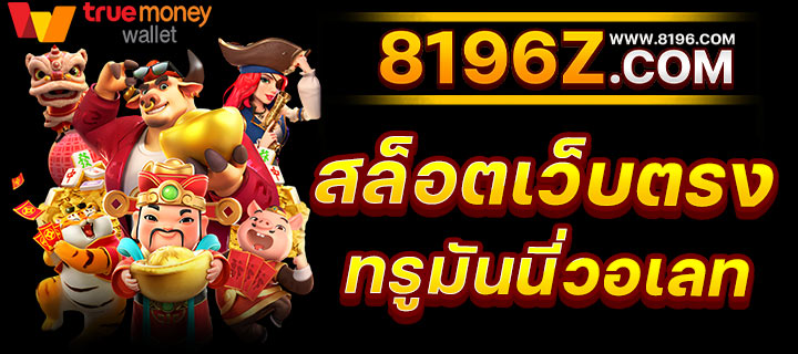 สล็อต888 สล็อตเว็บตรง แตกง่าย ไม่มีขั้นต่ำ สล็อตPG เว็บตรง แตกหนัก เว็บสล็อตใหม่ล่าสุด อันดับ 1